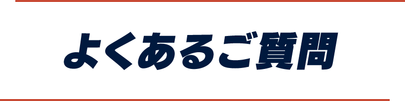 よくあるご質問