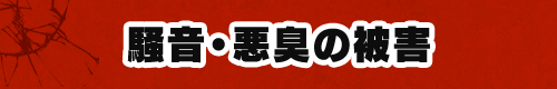 騒音・悪臭の被害