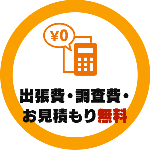 出張費・調査費・ お見積もり無料