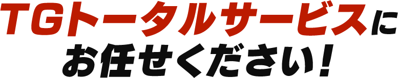 TGトータルサービスにお任せください！